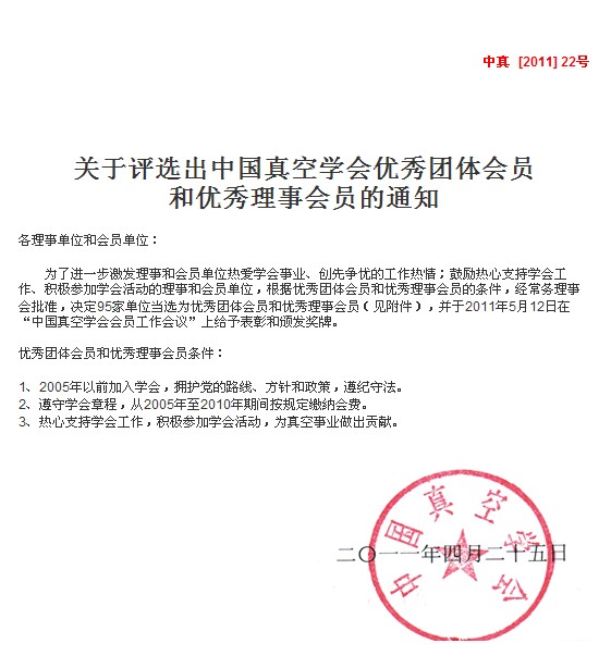 丹普入選中國真空學(xué)會優(yōu)秀理事會員
