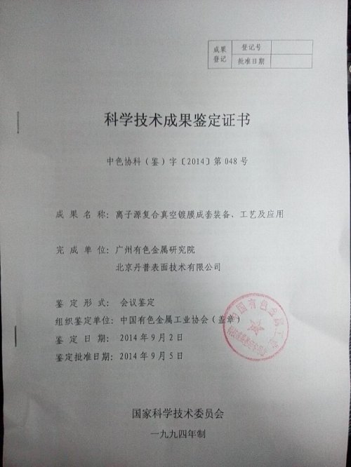 丹普公司GIMS技術(shù)通過(guò)中國(guó)有色金屬工業(yè)協(xié)會(huì)成果