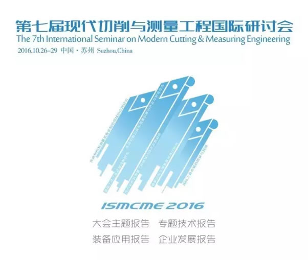 《第七屆現(xiàn)代切削與測量工程國際研討會》邀請函